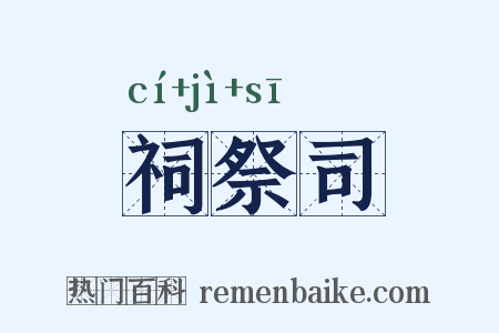 祠祭司是什么意思的图片